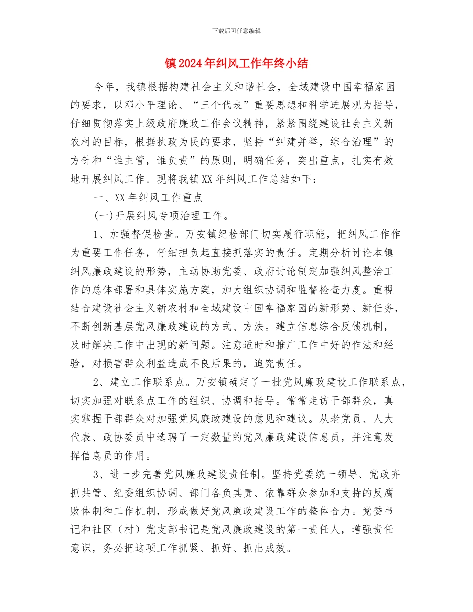 镇2024年第三季度信访工作总结与镇2024年纠风工作年终小结汇编_第2页