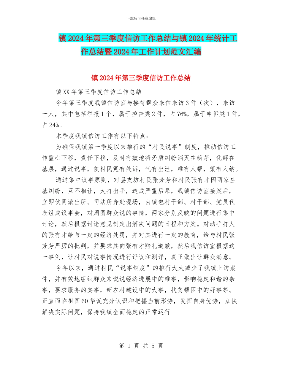 镇2024年第三季度信访工作总结与镇2024年统计工作总结暨2024年工作计划范文汇编_第1页
