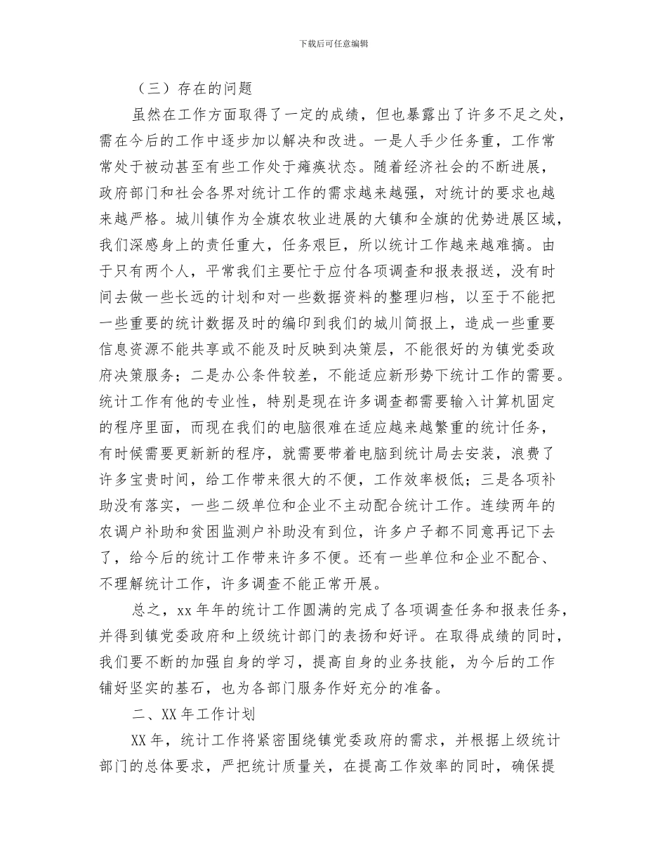 镇2024年第三季度信访工作总结与镇2024年统计工作总结暨2024年工作计划范文汇编_第3页