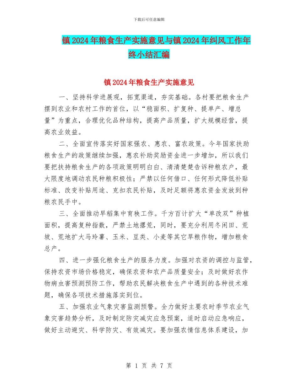 镇2024年粮食生产实施意见与镇2024年纠风工作年终小结汇编_第1页