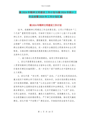镇2024年精神文明建设工作计划与镇2024年统计工作总结暨2024年工作计划汇编