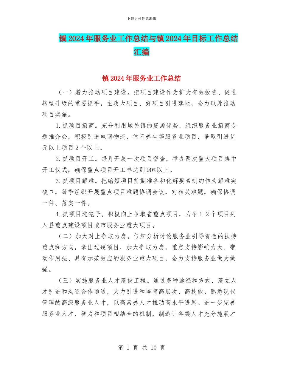 镇2024年服务业工作总结与镇2024年目标工作总结汇编_第1页