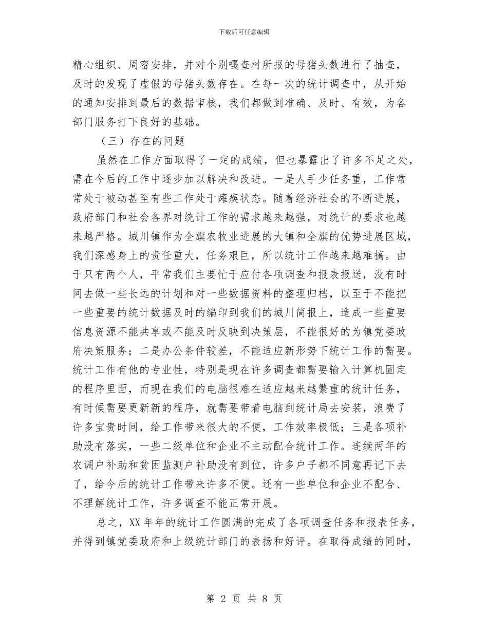 镇2024年统计工作总结暨2024年工作计划范文与镇2024年计划生育工作总结汇编_第2页