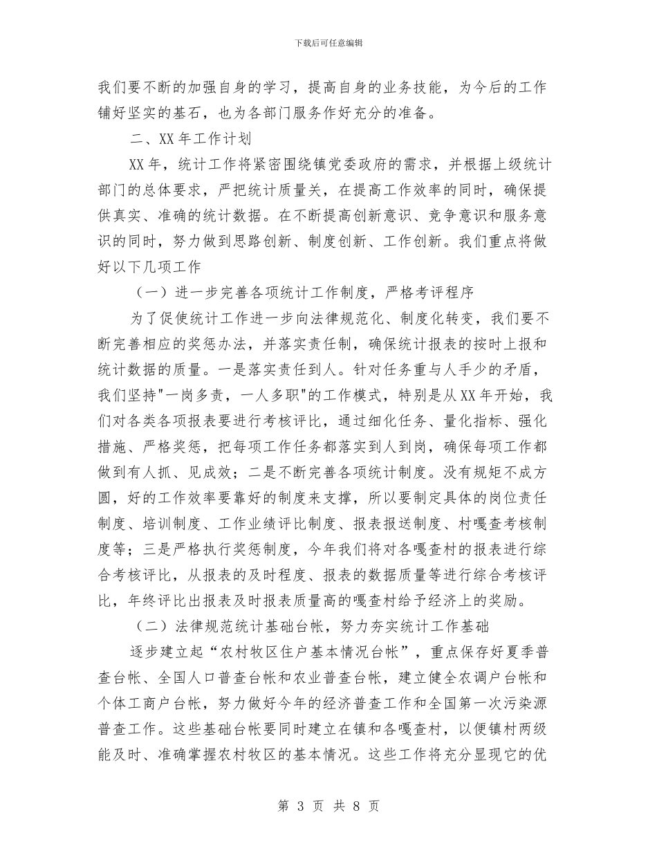 镇2024年统计工作总结暨2024年工作计划范文与镇2024年计划生育工作总结汇编_第3页