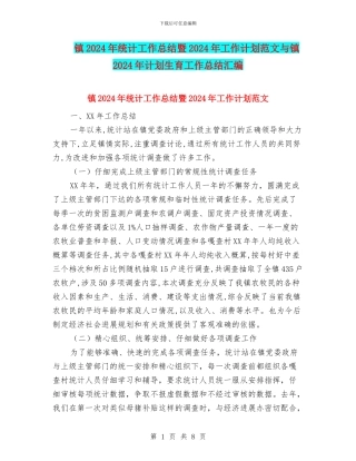 镇2024年统计工作总结暨2024年工作计划范文与镇2024年计划生育工作总结汇编