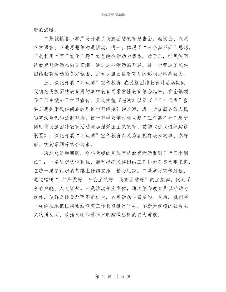 镇2024年民族团结教育月活动总结与镇2024年稳定工作总结汇编_第2页