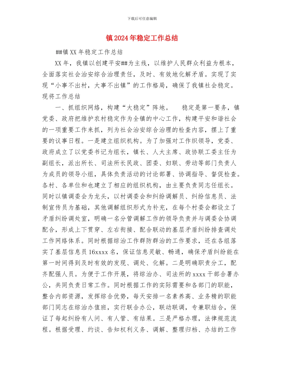 镇2024年民族团结教育月活动总结与镇2024年稳定工作总结汇编_第3页