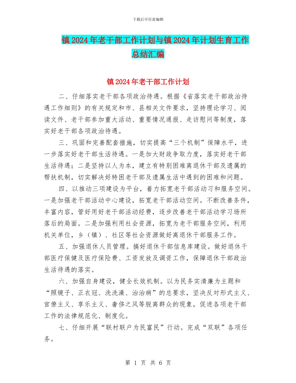 镇2024年老干部工作计划与镇2024年计划生育工作总结汇编_第1页