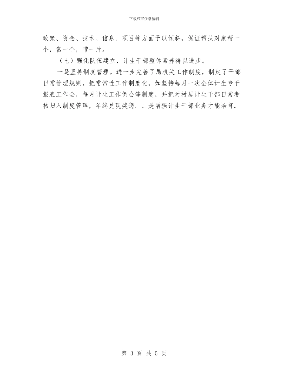 镇2024年计划生育工作年终总结与镇2024年食品安全半年工作总结汇编_第3页