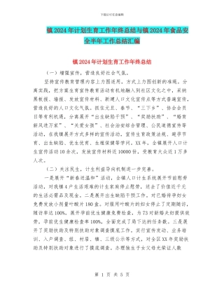 镇2024年计划生育工作年终总结与镇2024年食品安全半年工作总结汇编