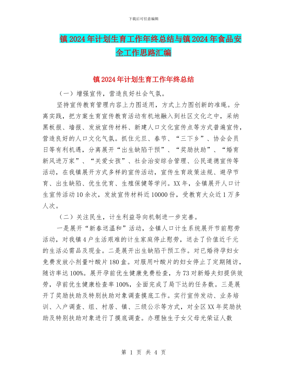 镇2024年计划生育工作年终总结与镇2024年食品安全工作思路汇编_第1页