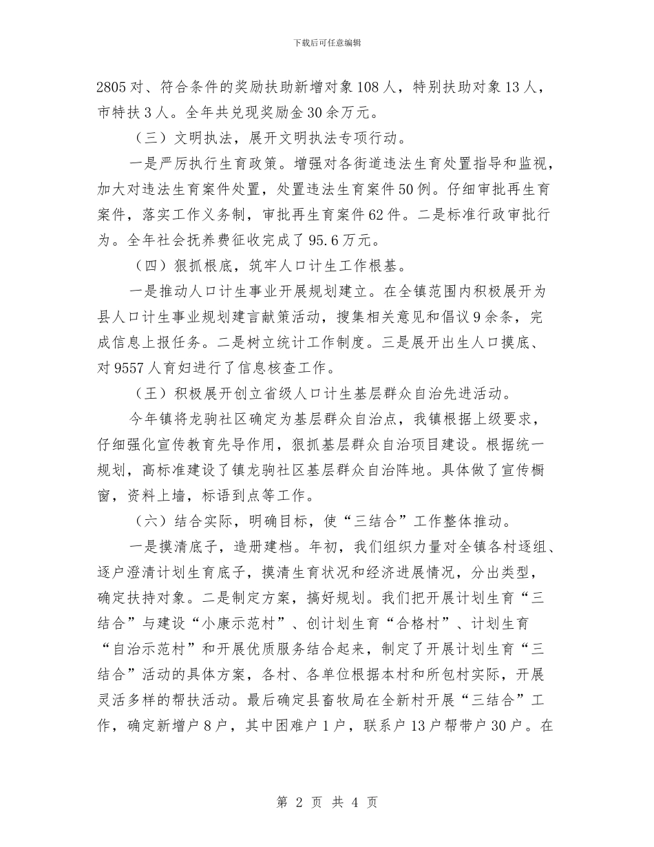 镇2024年计划生育工作年终总结与镇2024年食品安全工作思路汇编_第2页