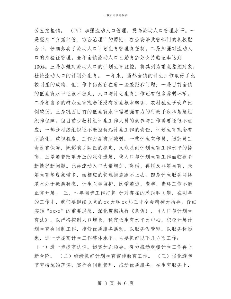 镇2024年计划生育工作总结与镇2024年计划生育工作计划汇编_第3页