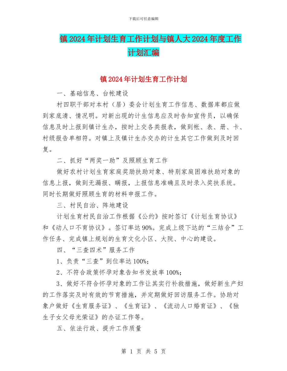 镇2024年计划生育工作计划与镇人大2024年度工作计划汇编_第1页