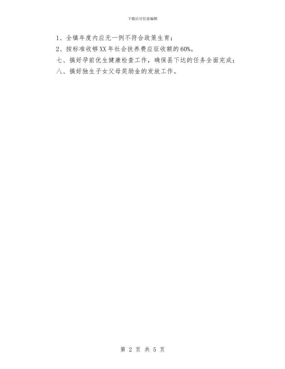 镇2024年计划生育工作计划与镇人大2024年度工作计划汇编_第2页