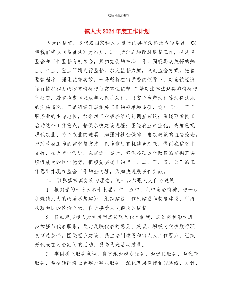 镇2024年计划生育工作计划与镇人大2024年度工作计划汇编_第3页