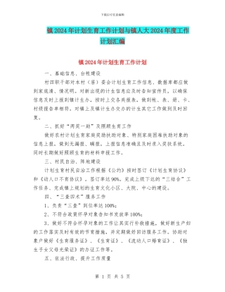 镇2024年计划生育工作计划与镇人大2024年度工作计划汇编