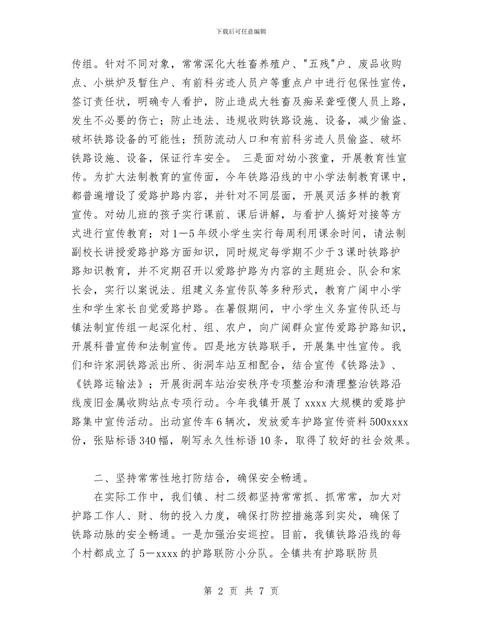 镇2024年铁路护路工作总结与镇XX年度信访工作总结汇编_第2页