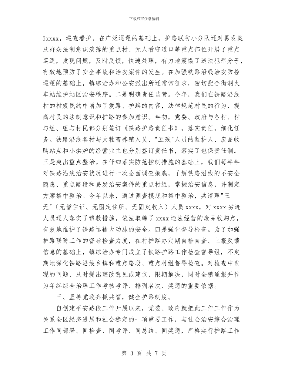 镇2024年铁路护路工作总结与镇XX年度信访工作总结汇编_第3页