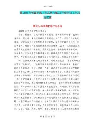 镇2024年铁路护路工作总结与镇XX年度信访工作总结汇编