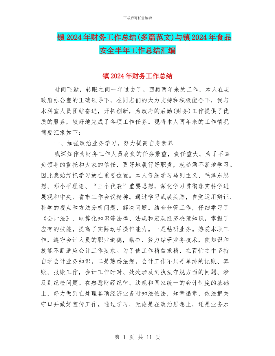 镇2024年财务工作总结与镇2024年食品安全半年工作总结汇编_第1页