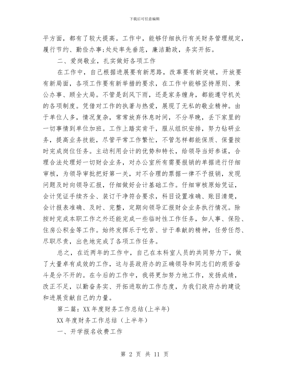 镇2024年财务工作总结与镇2024年食品安全半年工作总结汇编_第2页