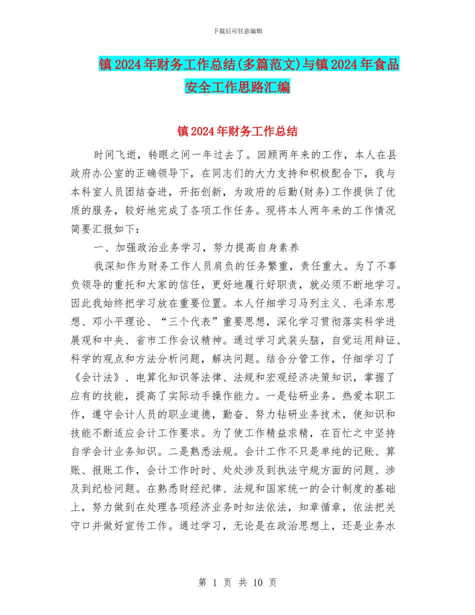 镇2024年财务工作总结与镇2024年食品安全工作思路汇编_第1页