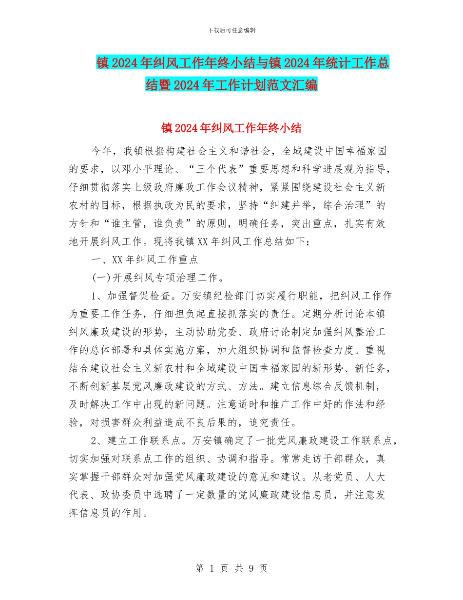 镇2024年纠风工作年终小结与镇2024年统计工作总结暨2024年工作计划范文汇编_第1页