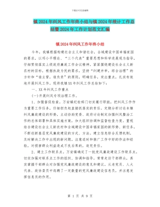 镇2024年纠风工作年终小结与镇2024年统计工作总结暨2024年工作计划范文汇编