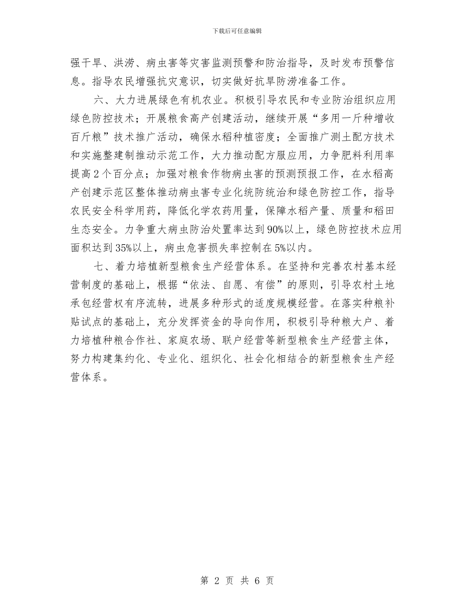 镇2024年粮食生产实施意见与镇2024年统计工作总结暨2024年工作计划范文汇编_第2页