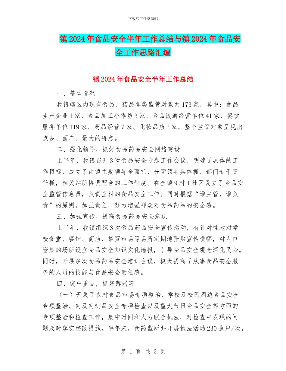 镇2024年食品安全半年工作总结与镇2024年食品安全工作思路汇编_第1页
