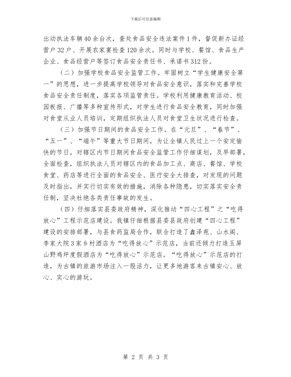 镇2024年食品安全半年工作总结与镇2024年食品安全工作思路汇编_第2页