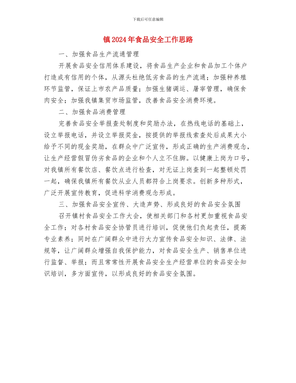 镇2024年食品安全半年工作总结与镇2024年食品安全工作思路汇编_第3页