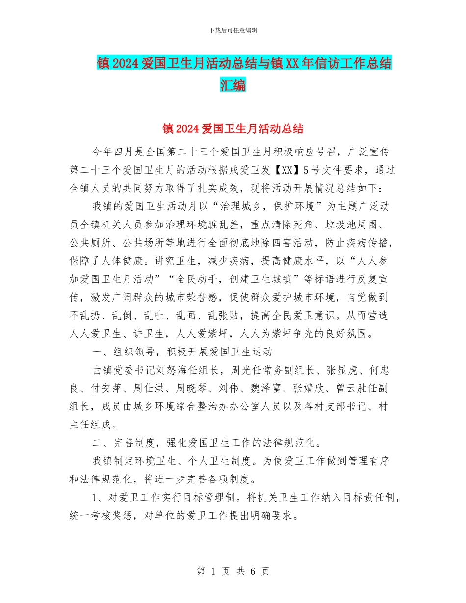 镇2024爱国卫生月活动总结与镇XX年信访工作总结汇编_第1页
