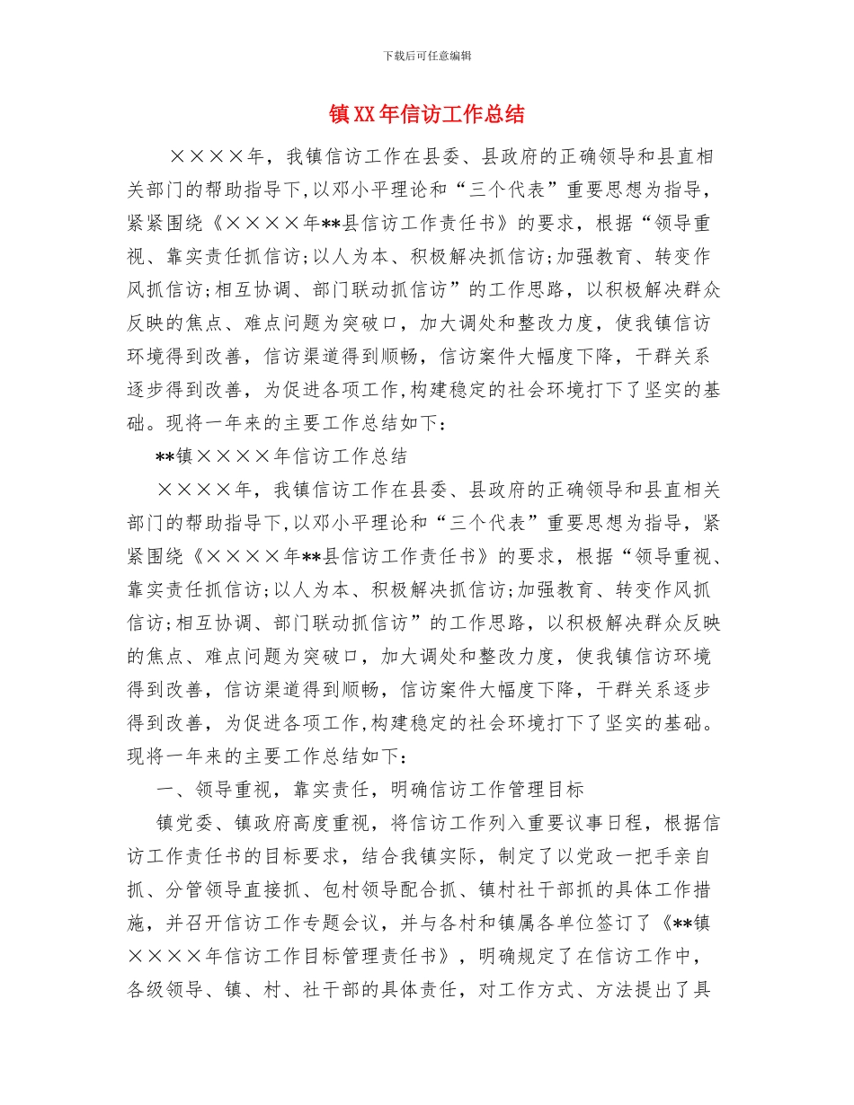 镇2024爱国卫生月活动总结与镇XX年信访工作总结汇编_第3页