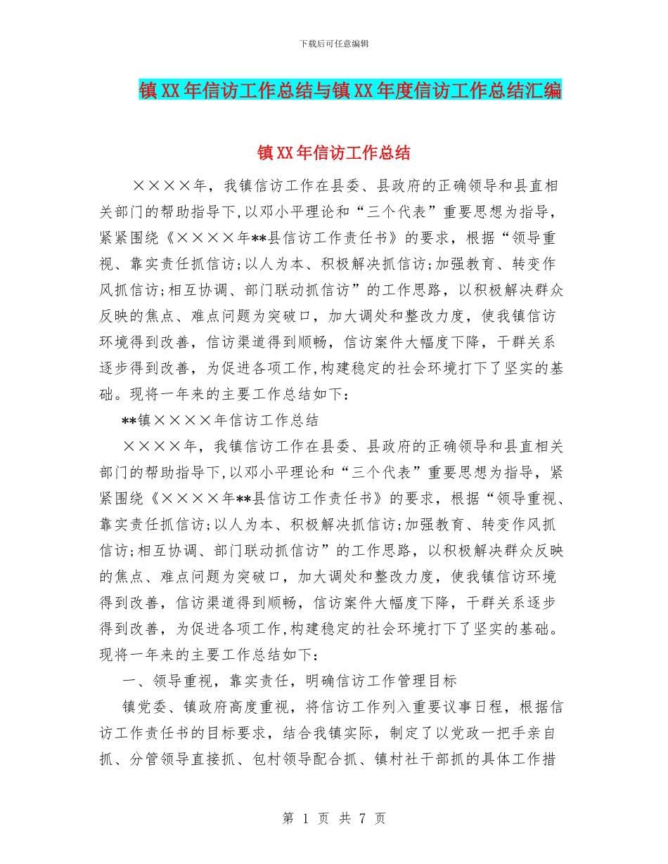 镇XX年信访工作总结与镇XX年度信访工作总结汇编_第1页