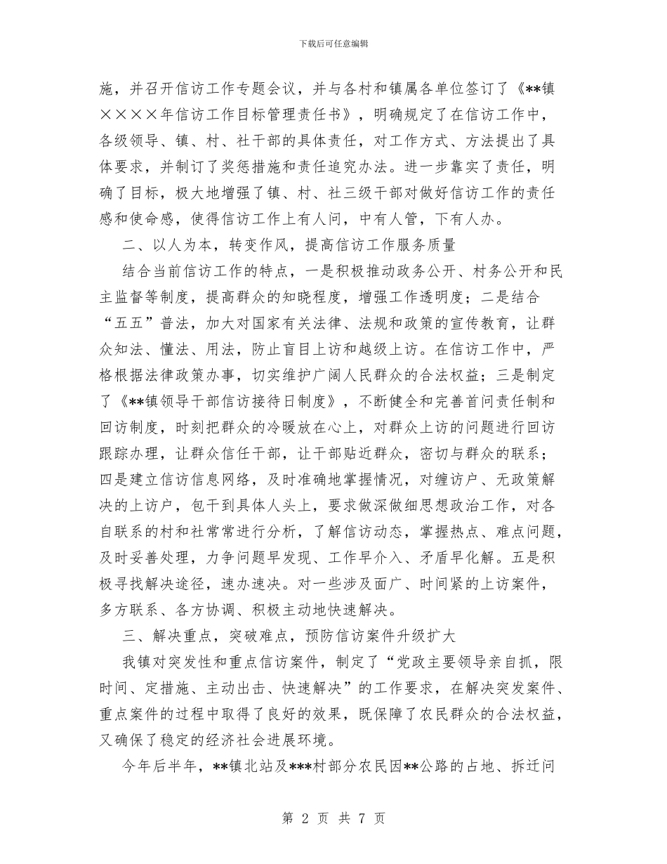 镇XX年信访工作总结与镇XX年度信访工作总结汇编_第2页