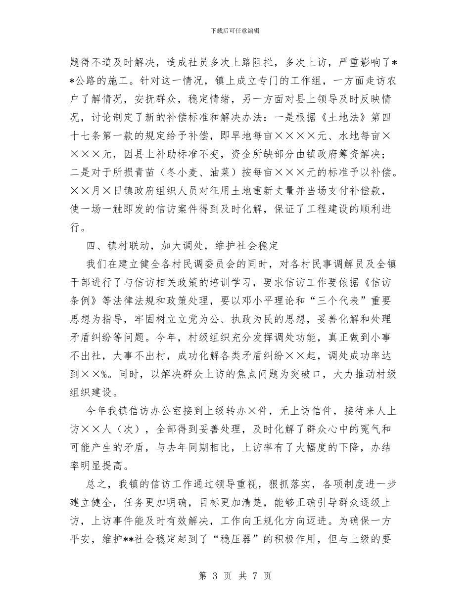 镇XX年信访工作总结与镇XX年度信访工作总结汇编_第3页