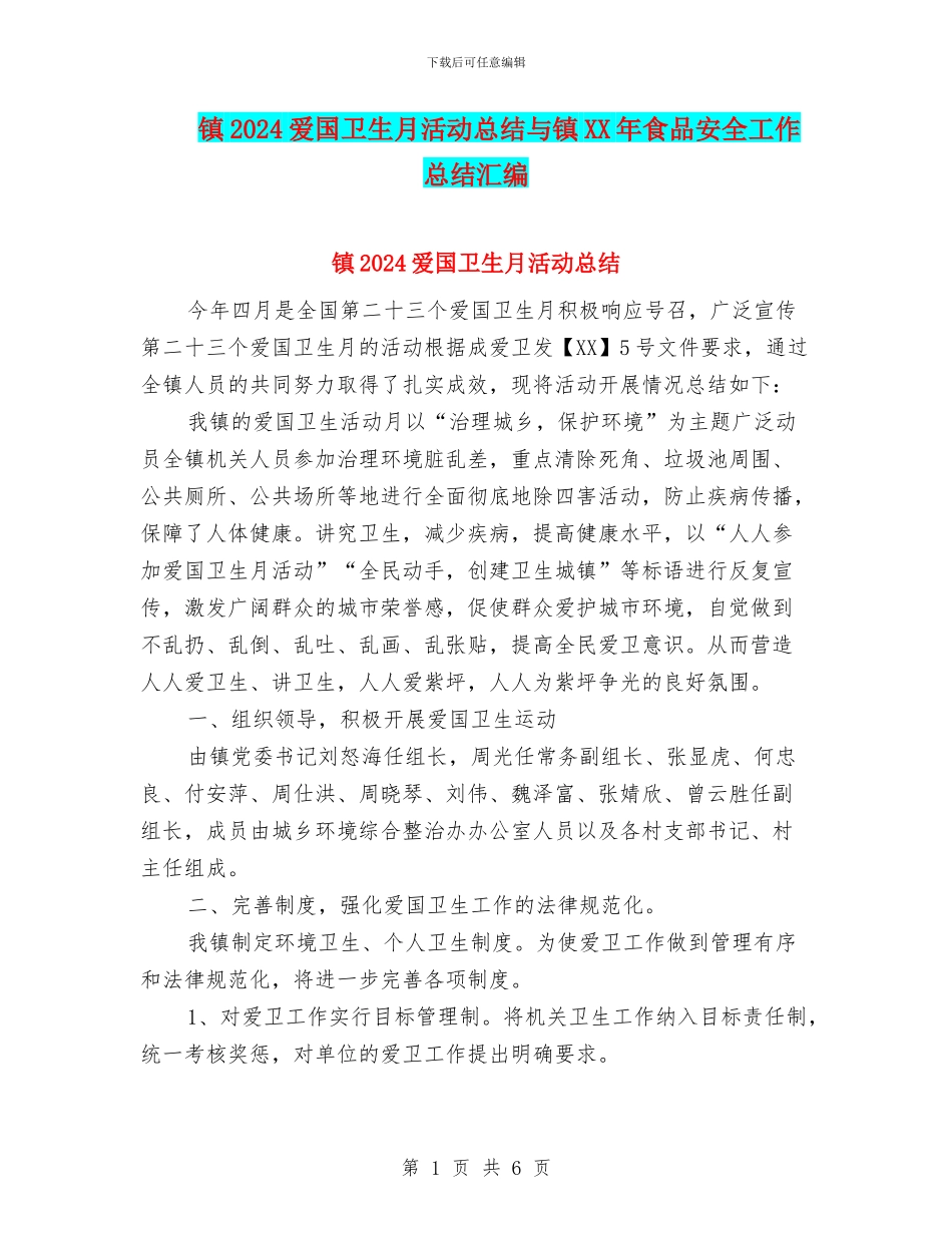 镇2024爱国卫生月活动总结与镇XX年食品安全工作总结汇编_第1页