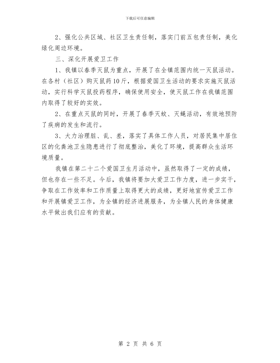 镇2024爱国卫生月活动总结与镇XX年食品安全工作总结汇编_第2页