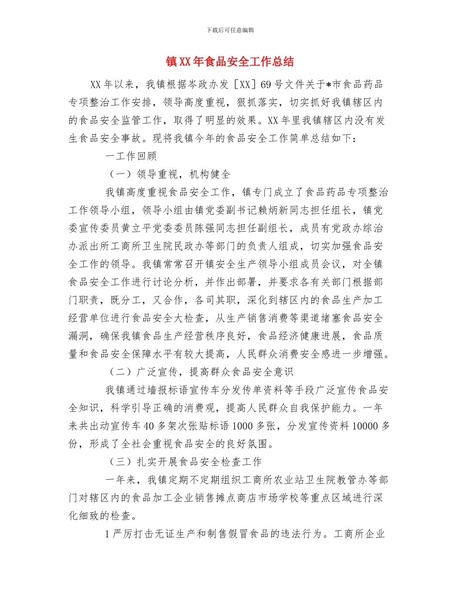 镇2024爱国卫生月活动总结与镇XX年食品安全工作总结汇编_第3页
