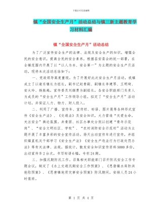 镇“全国安全生产月”活动总结与镇三新主题教育学习材料汇编