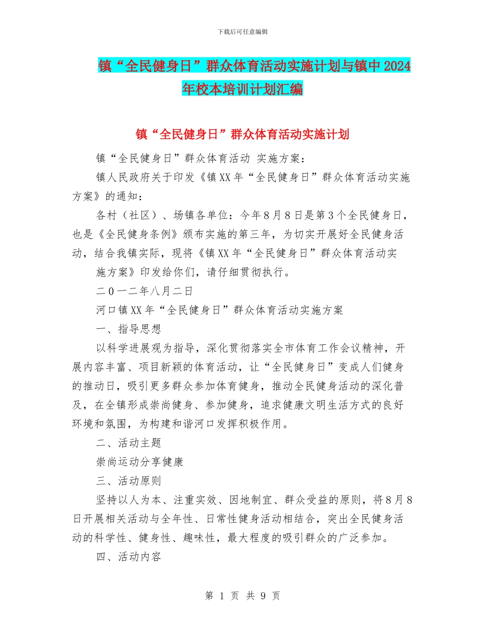 镇“全民健身日”群众体育活动实施计划与镇中2024年校本培训计划汇编_第1页