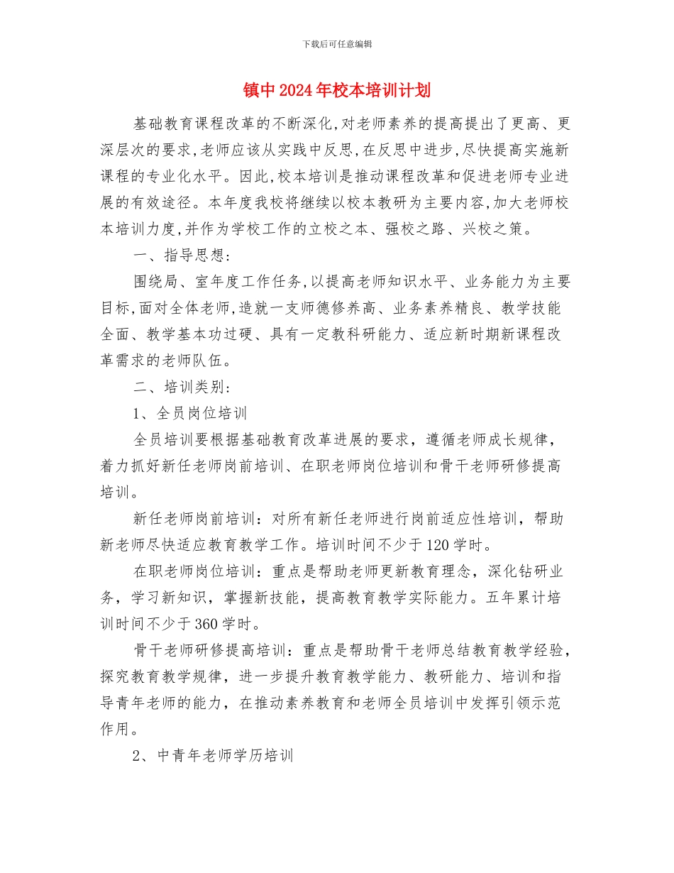 镇“全民健身日”群众体育活动实施计划与镇中2024年校本培训计划汇编_第3页