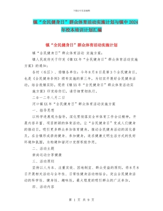 镇“全民健身日”群众体育活动实施计划与镇中2024年校本培训计划汇编