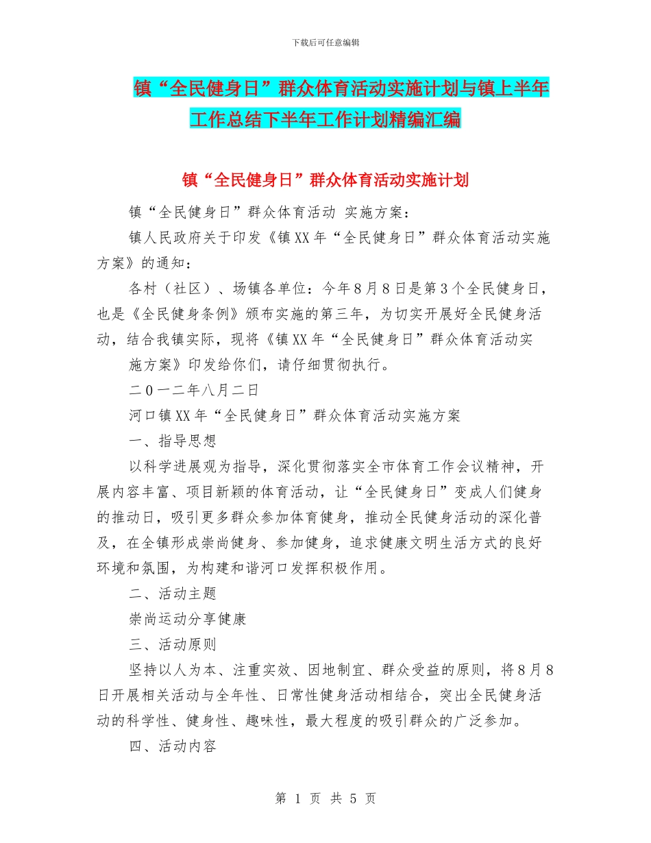 镇“全民健身日”群众体育活动实施计划与镇上半年工作总结下半年工作计划精编汇编_第1页