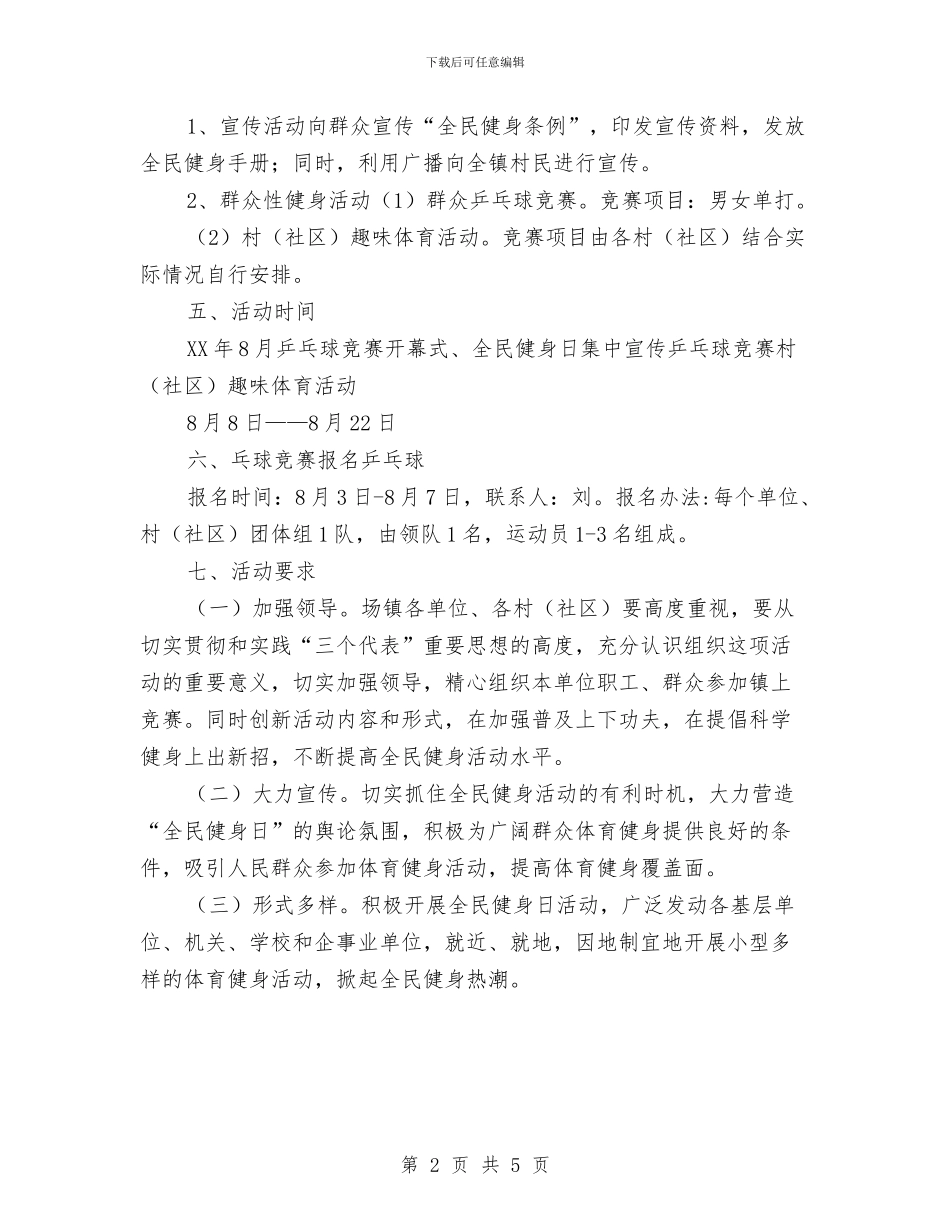 镇“全民健身日”群众体育活动实施计划与镇上半年工作总结下半年工作计划精编汇编_第2页
