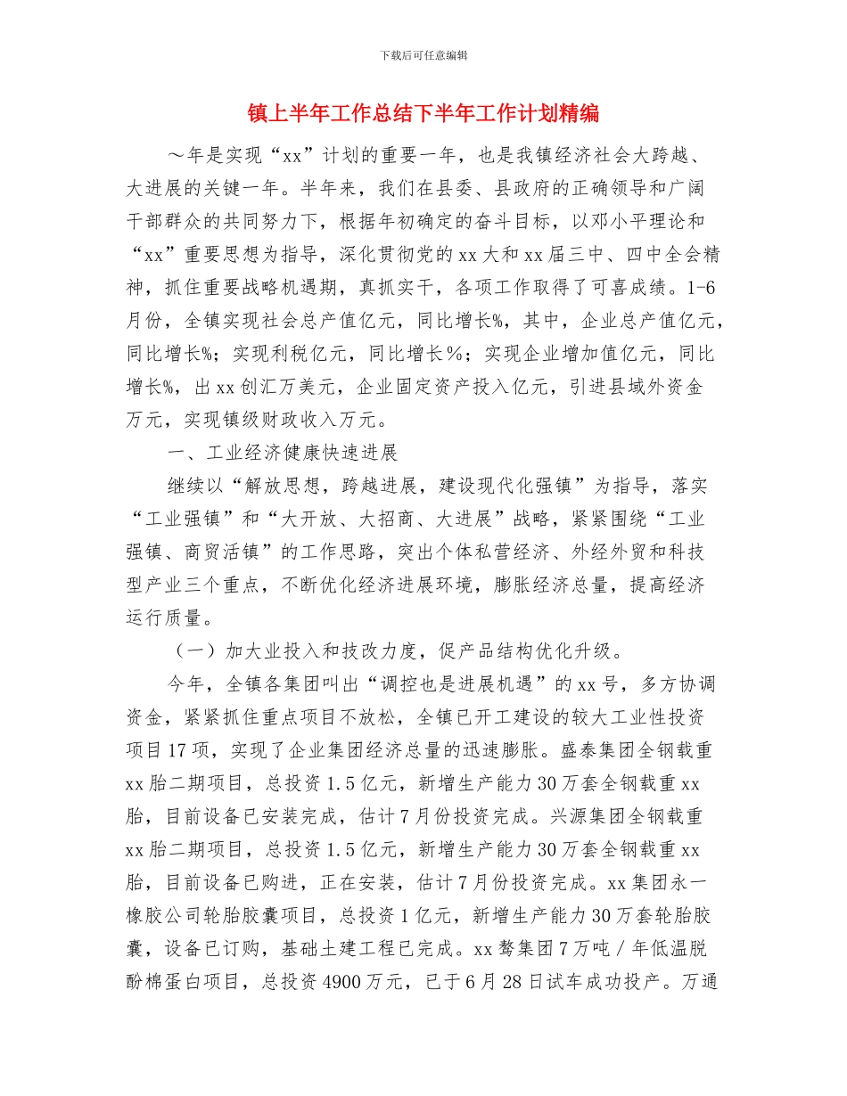 镇“全民健身日”群众体育活动实施计划与镇上半年工作总结下半年工作计划精编汇编_第3页