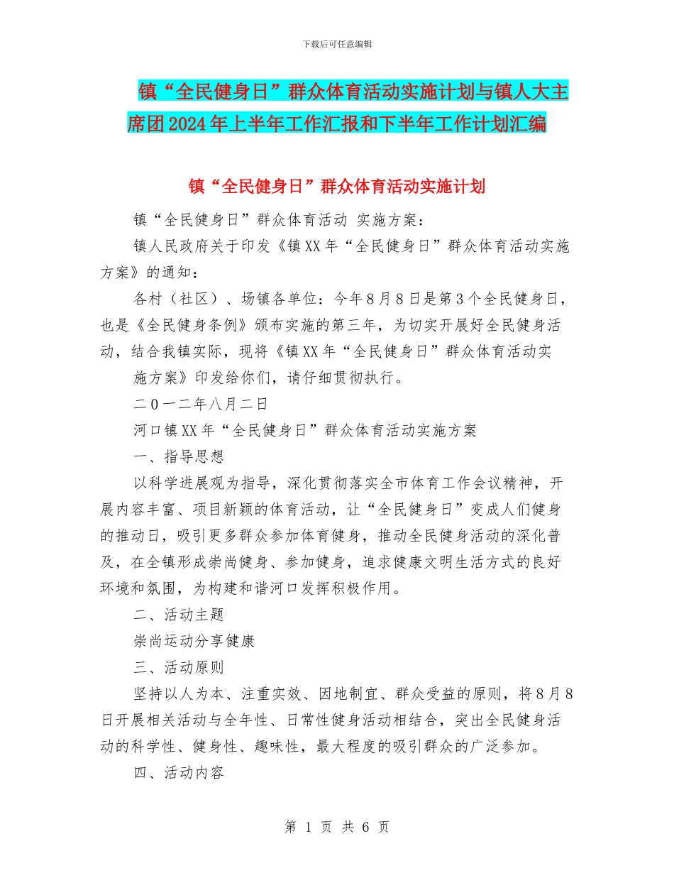 镇“全民健身日”群众体育活动实施计划与镇人大主席团2024年上半年工作汇报和下半年工作计划汇编_第1页