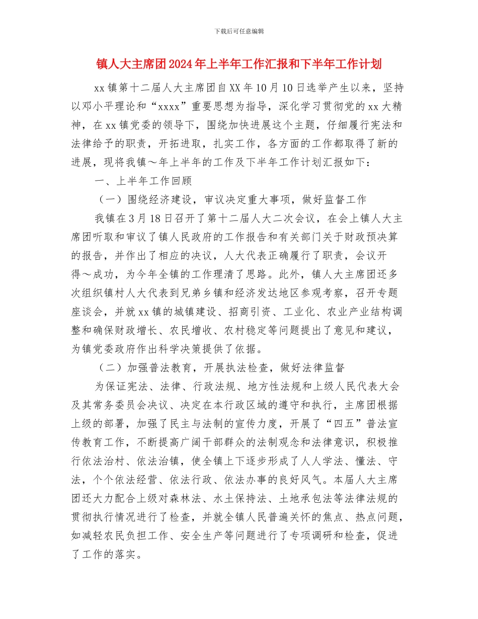 镇“全民健身日”群众体育活动实施计划与镇人大主席团2024年上半年工作汇报和下半年工作计划汇编_第3页
